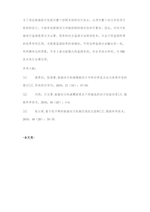 工程船舶动力机械振动响应特性分析.docx