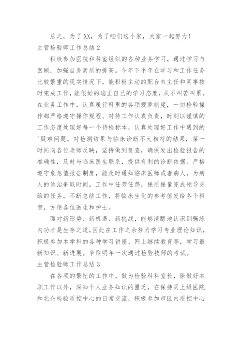 主管检验师工作总结.docx