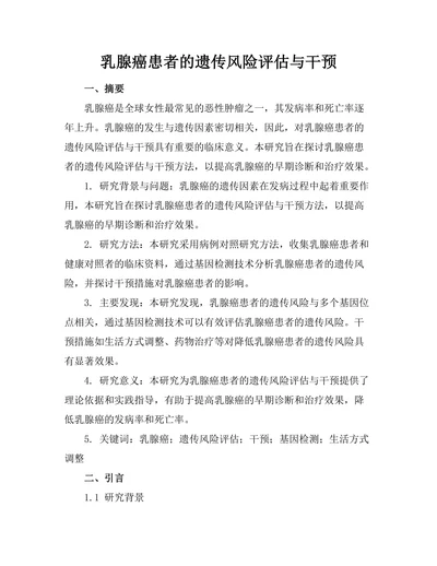 乳腺癌患者的遗传风险评估与干预
