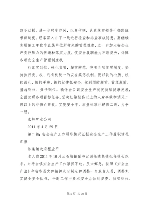 安全履职汇报材料大全.docx