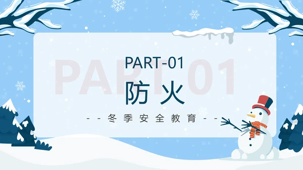 冬季强化安全意识筑牢冬日防线PPT模板