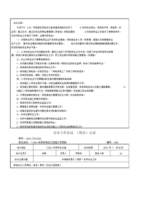 安全工作会议例会记录