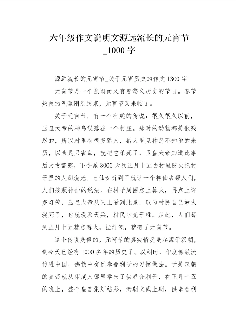 六年级作文说明文源远流长的元宵节1000字