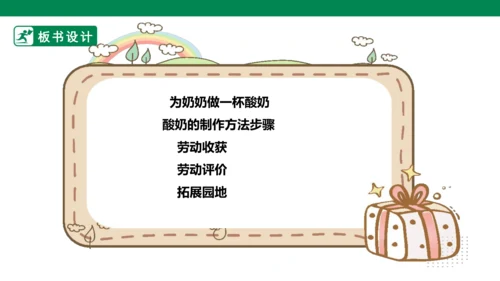 【人教版】《劳动教育》5下 劳动项目七《为奶奶做一杯酸奶》课件