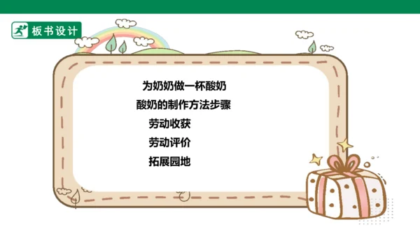 【人教版】《劳动教育》5下 劳动项目七《为奶奶做一杯酸奶》课件