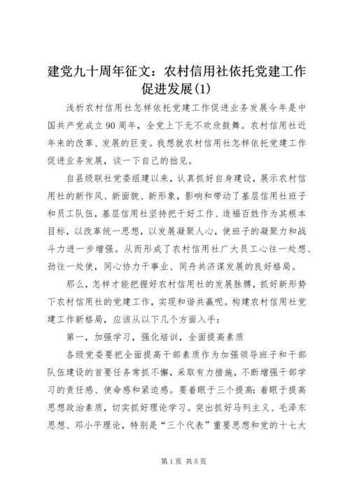 建党九十周年征文：农村信用社依托党建工作促进发展(1).docx