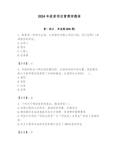 2024年投资项目管理师题库【含答案】.docx