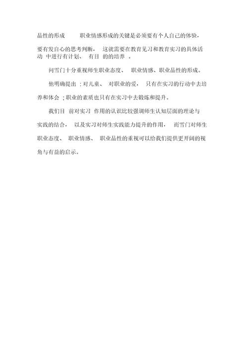 张雪门教育实习思想对当前幼儿教师职前培养的启示