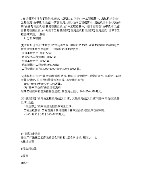 一级建造师考试民航与机场工程题库100题含答案第331版