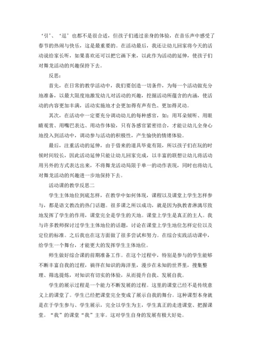 活动课的教学反思.docx