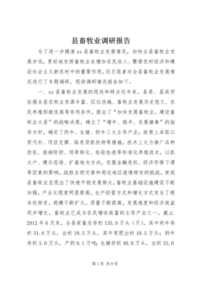 县畜牧业调研报告.docx