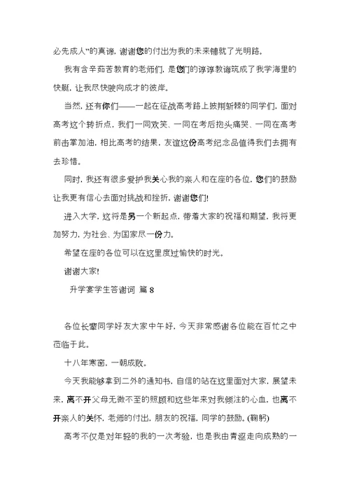 关于升学宴学生答谢词范文合集八篇