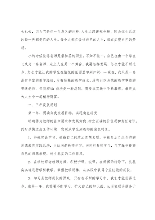 教师个人职业生涯规划书范文素材2022