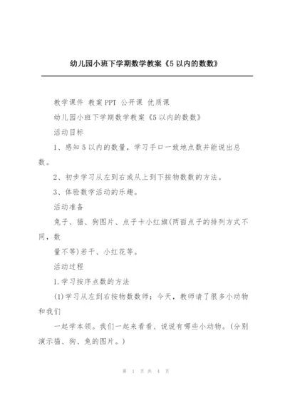 幼儿园小班下学期数学教案《5以内的数数》.docx