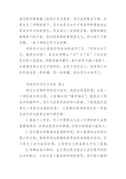 师徒结对评价与总结.docx