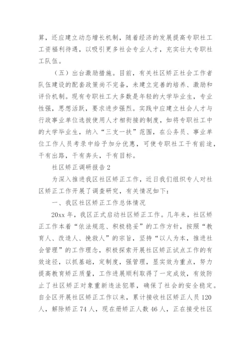 社区矫正调研报告.docx