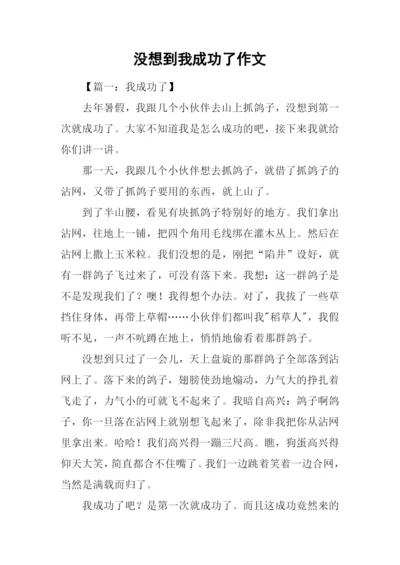 没想到我成功了作文.docx