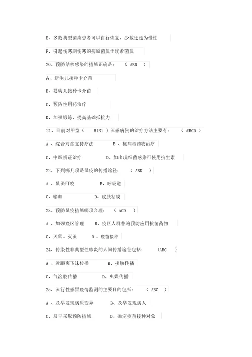 突发急性传染病竞赛题库与答案解析多项选择题