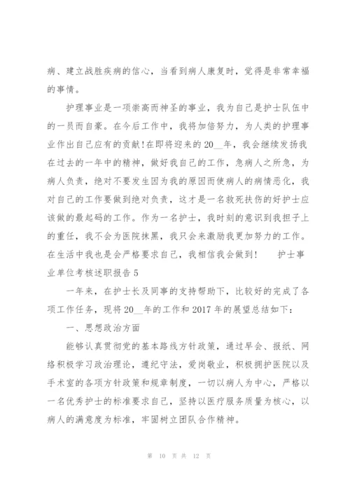 护士事业单位考核述职报告.docx