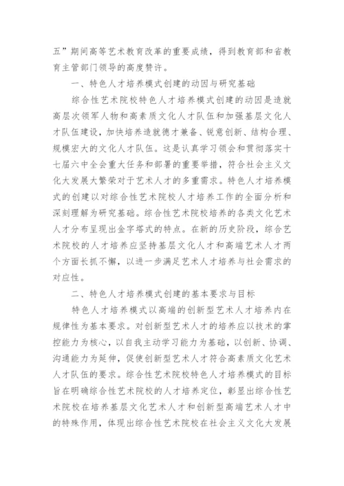 综合性艺术院校特色人才培养模式分析论文.docx