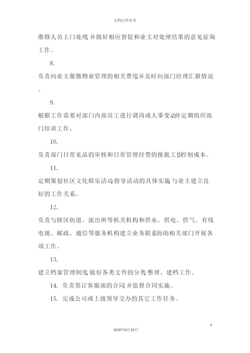 客服部相关制度规定.docx