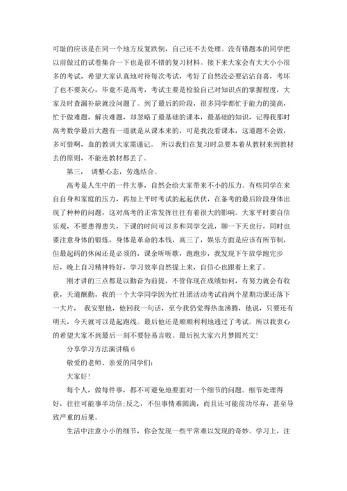 分享学习方法演讲稿.docx