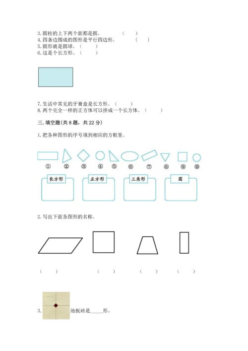 苏教版一年级下册数学第二单元 认识图形（二） 测试卷【易错题】.docx