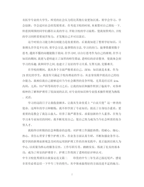 精编之中专卫校优秀团员自我鉴定范文.docx