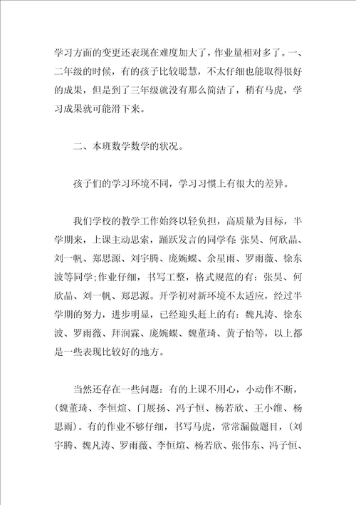 小学三年级数学教师家长会发言稿