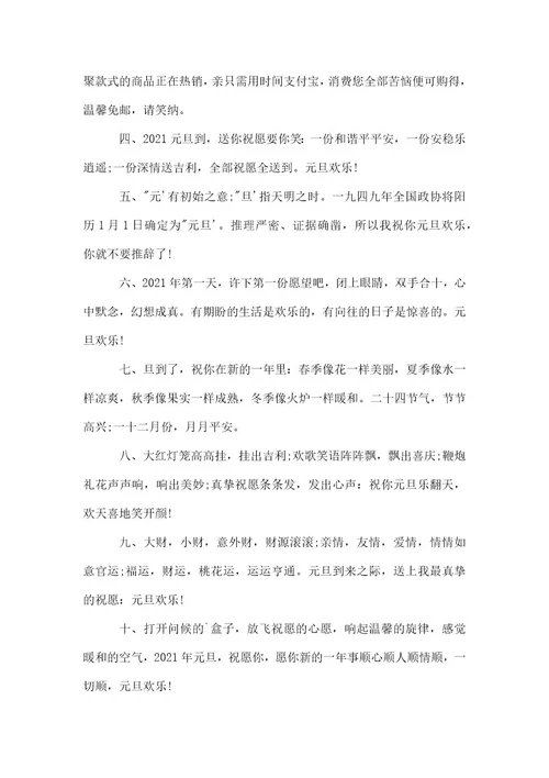 元旦祝福的简短好句子2021大全