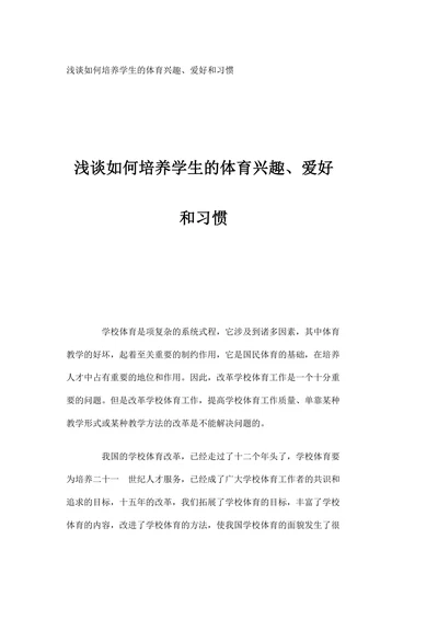 浅谈如何培养学生的体育兴趣、爱好和习惯