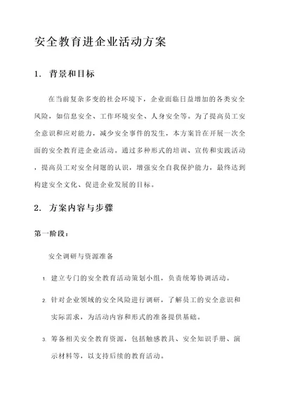 安全教育进企业活动方案