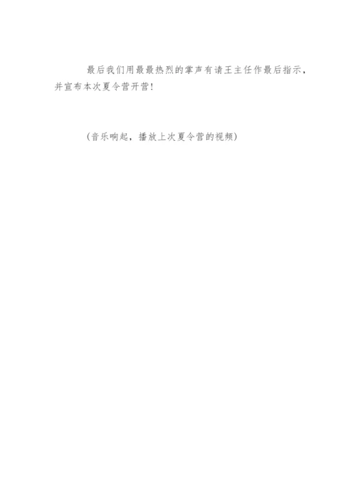 暑期夏令营开营仪式主持词.docx