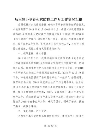 后里完小冬春火灾防控工作月工作情况汇报.docx