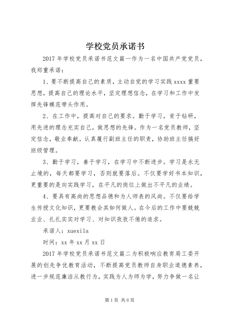 学校党员承诺书 (5).docx