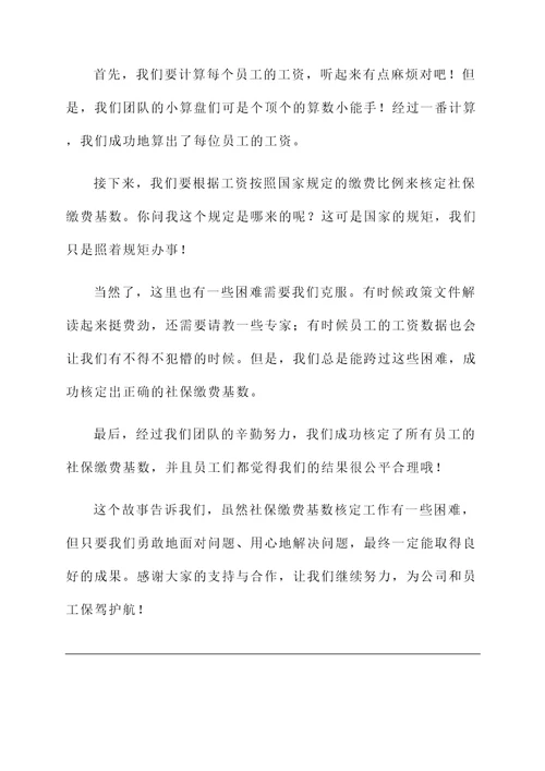 社保缴费基数核定工作汇报