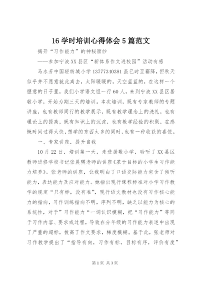 16学时培训心得体会5篇范文.docx