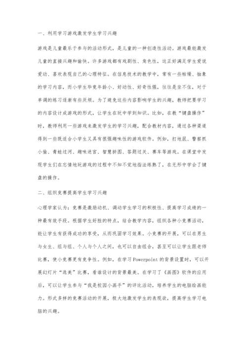 新课程小学信息技术学生兴趣培养策略探究.docx