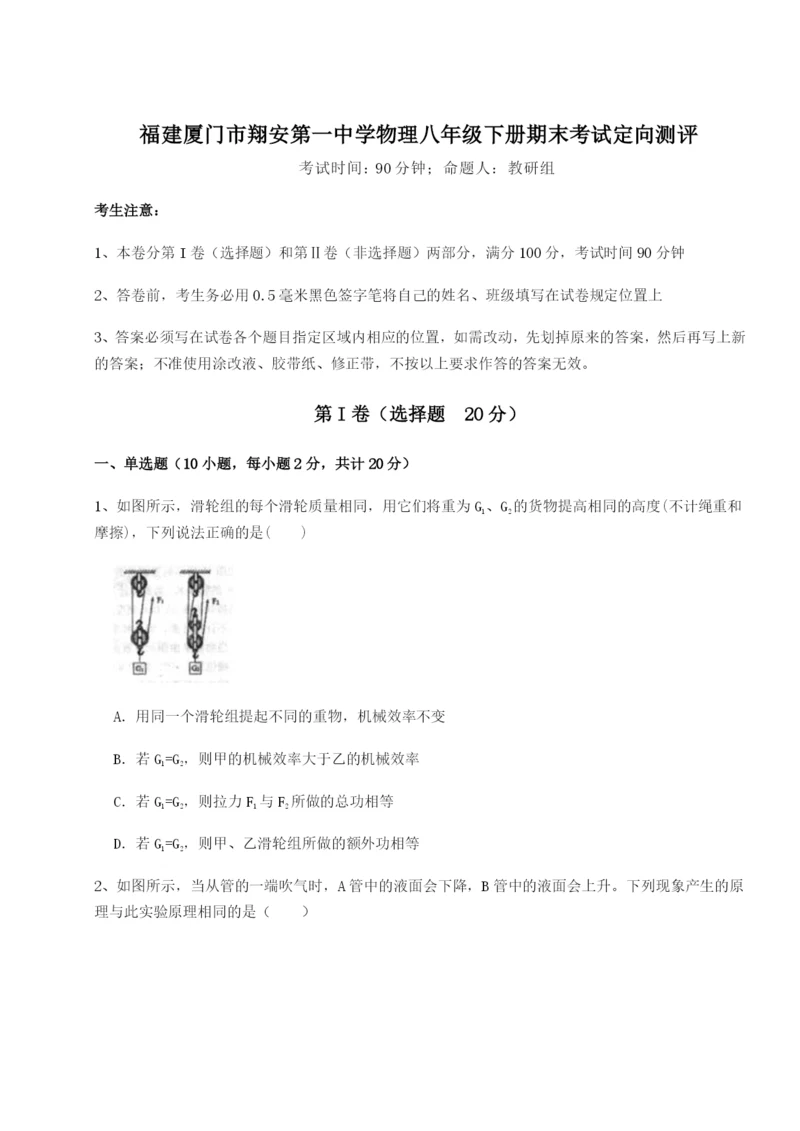 强化训练福建厦门市翔安第一中学物理八年级下册期末考试定向测评试卷（含答案详解）.docx