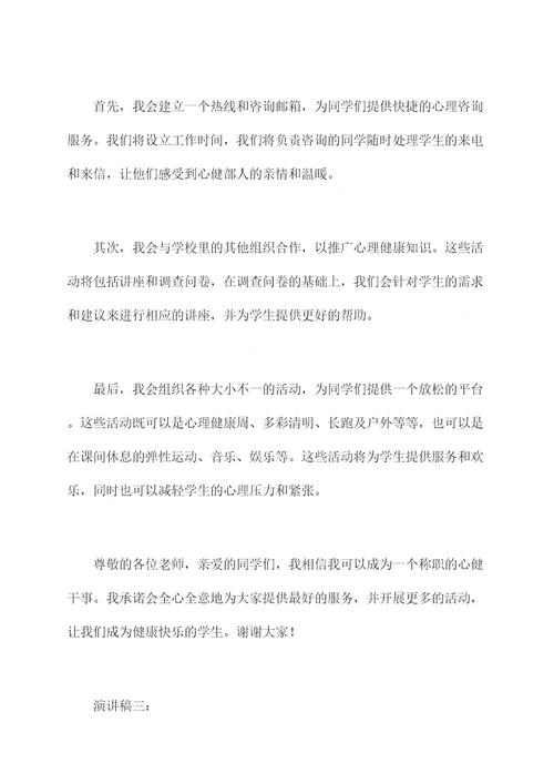 竞选心健部干事的演讲稿
