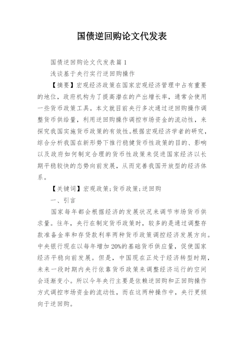 国债逆回购论文代发表.docx