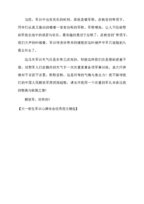 大一新生军训心得体会优秀范文精选
