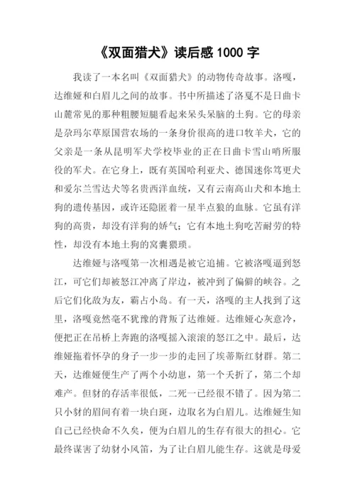 《双面猎犬》读后感1000字.docx