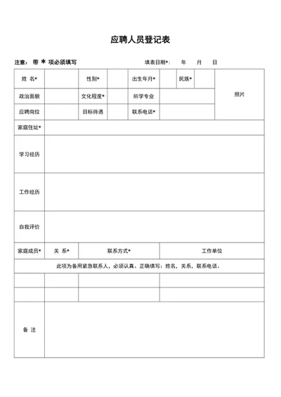 应聘人员登记表word表格模板