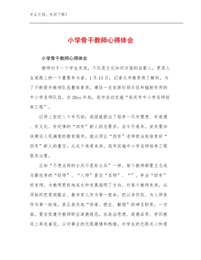 小学骨干教师心得体会范文13篇汇编.docx
