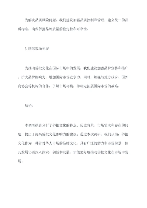 侨批文化调研报告