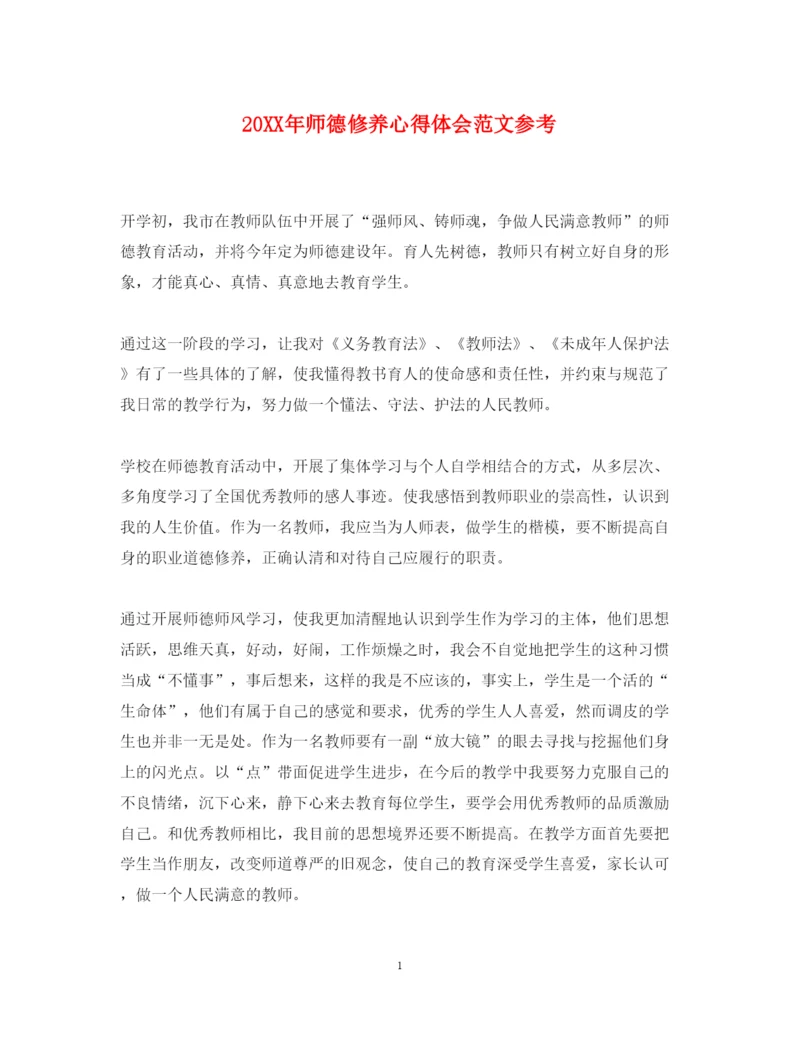 精编师德修养心得体会范文参考.docx