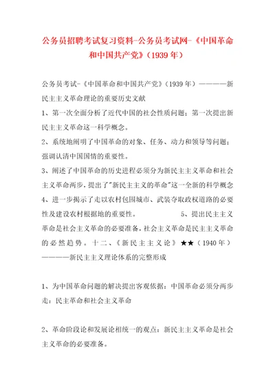 公务员招聘考试复习资料公务员考试网中国革命和中国共产党1939年