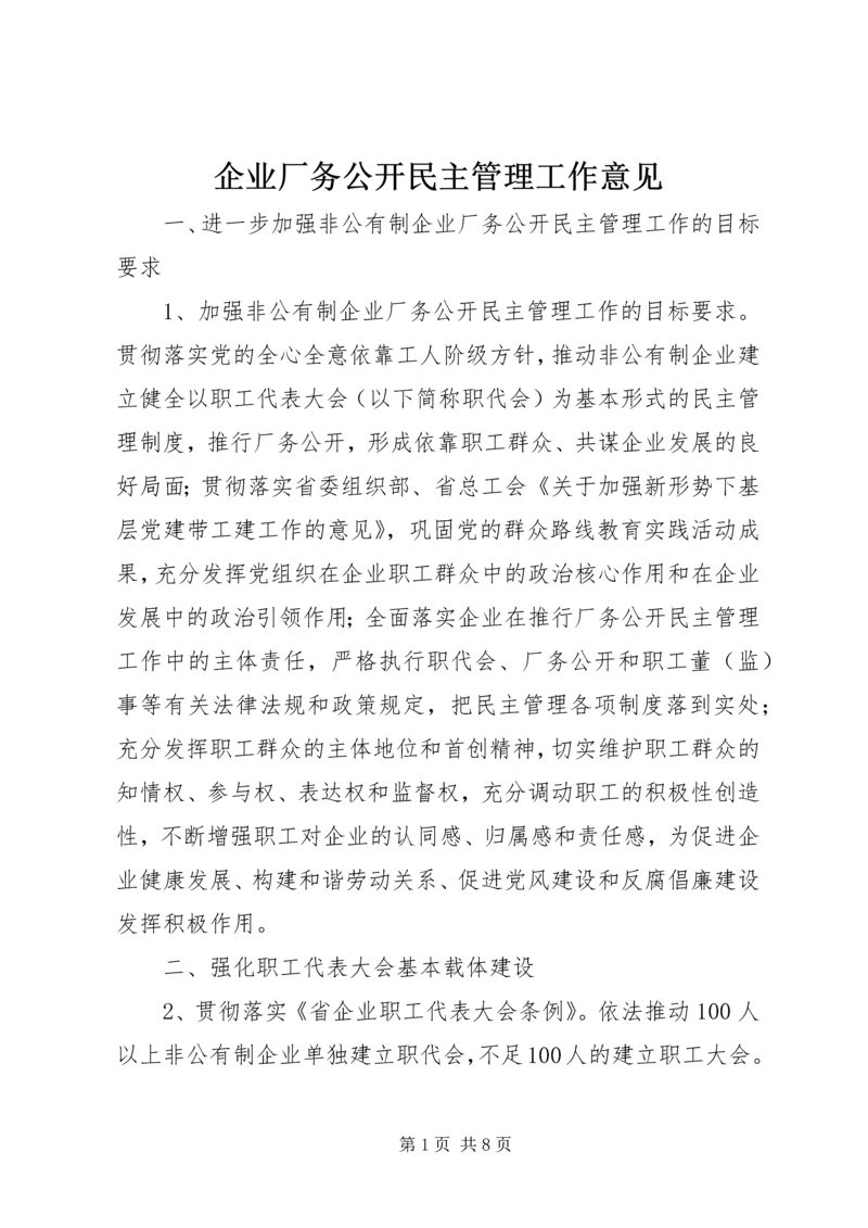 企业厂务公开民主管理工作意见.docx