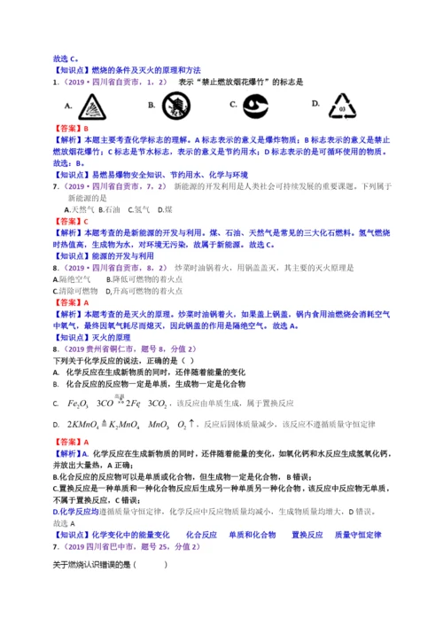 2021年中考化学试题分类汇编：.燃烧、燃料、能源.docx